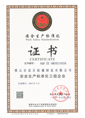 熱烈祝賀我司榮獲安全生產標準化證書